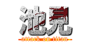 池見 (attack on titan)
