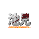 池見 (attack on titan)