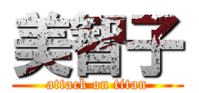 美智子 (attack on titan)