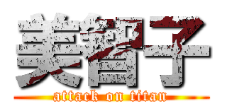 美智子 (attack on titan)