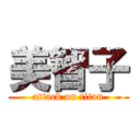 美智子 (attack on titan)