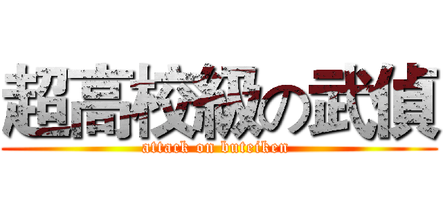 超高校級の武偵 (attack on buteiken )