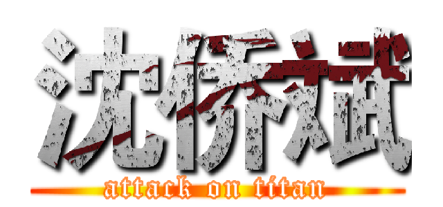 沈侨斌 (attack on titan)