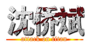 沈侨斌 (attack on titan)