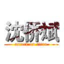 沈侨斌 (attack on titan)