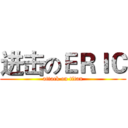 进击のＥＲＩＣ (attack on titan)