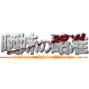 晒妹の略准 (luezhun on Show off Sister)