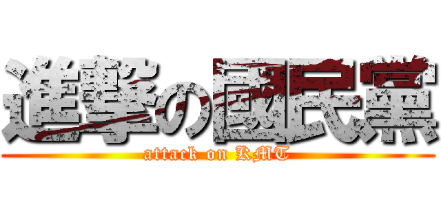 進撃の國民黨 (attack on KMT)