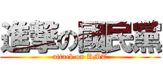 進撃の國民黨 (attack on KMT)