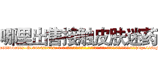 哪里出售接触皮肤迷药 (哪里出售接触皮肤迷药【电-话151x68344x817-Q1065427042元-吉-药-业】我们做的是长期生意,靠的是老客户长期支持 哪里出售接触皮肤迷药在发表了一篇http://sngk.net/c4PM6F

参考消息网我们做的是长期生意,靠的是老客户长期支持也许我们早该意识到，就连鲍勃·霍斯金斯（金球奖戏剧类电影男主角 
)