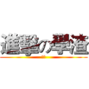 進擊の學渣 (學渣)