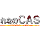 れなのＣＡＳ (MASAKI no CAS)