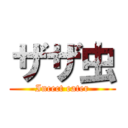 ザザ虫 ( Incect eater )