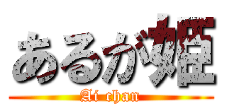 あるが姫 (Ai chan)