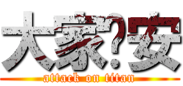 大家晚安 (attack on titan)