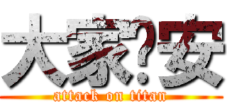大家晚安 (attack on titan)