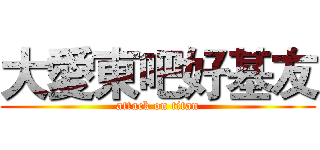 大愛東吧好基友 (attack on titan)