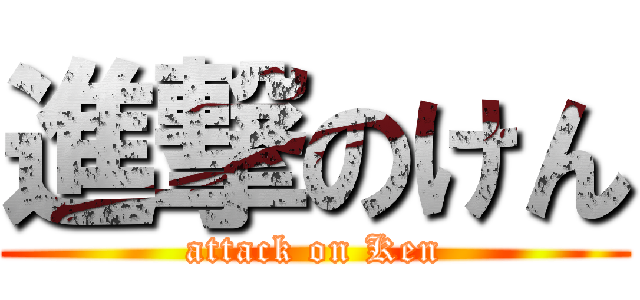 進撃のけん (attack on Ken)