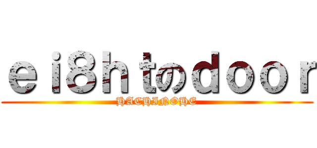 ｅｉ８ｈｔのｄｏｏｒ (HACHINOHE)