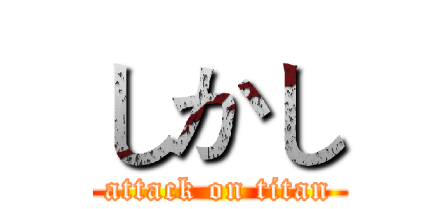 しかし (attack on titan)
