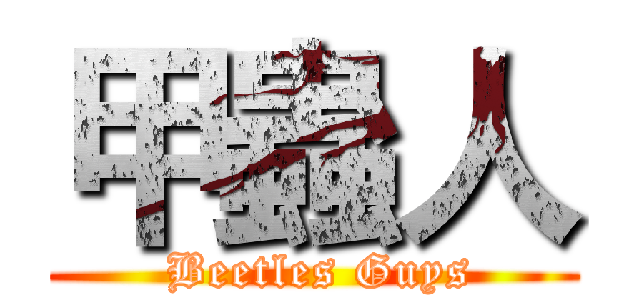 甲蟲人 ( Beetles Guys)