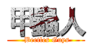 甲蟲人 ( Beetles Guys)