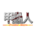 甲蟲人 ( Beetles Guys)