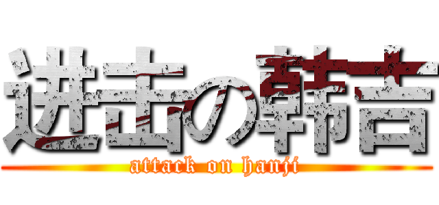 进击の韩吉 (attack on hanji)