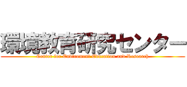 環境教育研究センター (Center for Enviroment Education and Research)