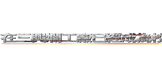 在三興爛工廠已經成為校友の一群超級變態ㄇ (attack on titan)