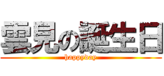 雲見の誕生日 (happyday)