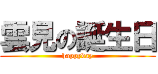 雲見の誕生日 (happyday)