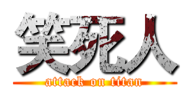 笑死人 (attack on titan)