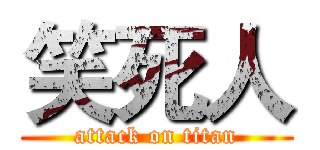 笑死人 (attack on titan)