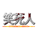 笑死人 (attack on titan)
