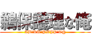 鵜保護理な俺 (ABＡKU\'PWJP\'T@)