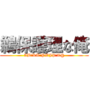 鵜保護理な俺 (ABＡKU\'PWJP\'T@)