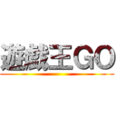 遊戯王ＧＯ ()