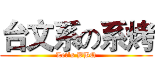 台文系の系烤 (Let's BBQ)