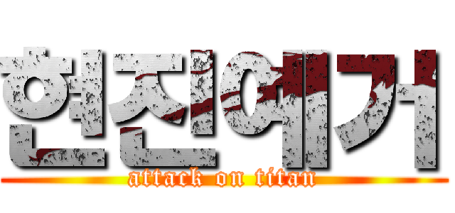 현진예거 (attack on titan)