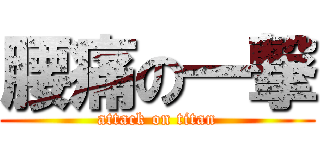 腰痛の一撃 (attack on titan)