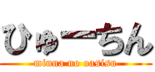 ひゅーちん (minna no oasisu)