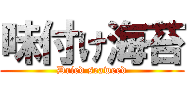 味付け海苔 (Dried seaweed)