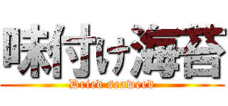 味付け海苔 (Dried seaweed)