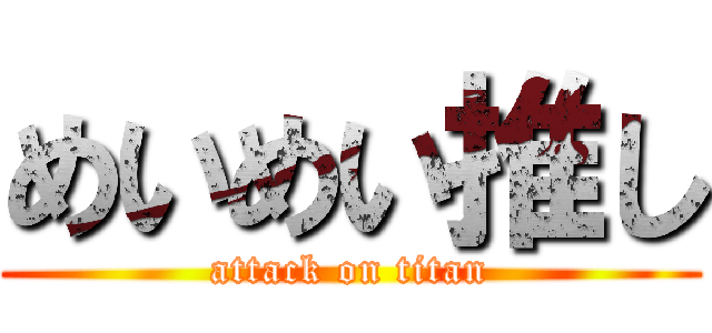 めいめい推し (attack on titan)