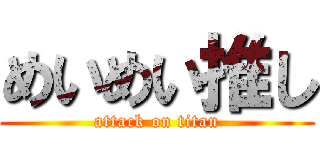 めいめい推し (attack on titan)