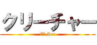 クリーチャー (El Ser)