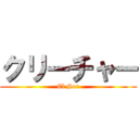 クリーチャー (El Ser)