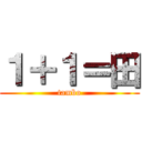 １＋１＝田 (tambo)