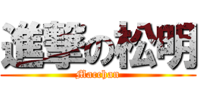 進撃の松明 (Macchan)
